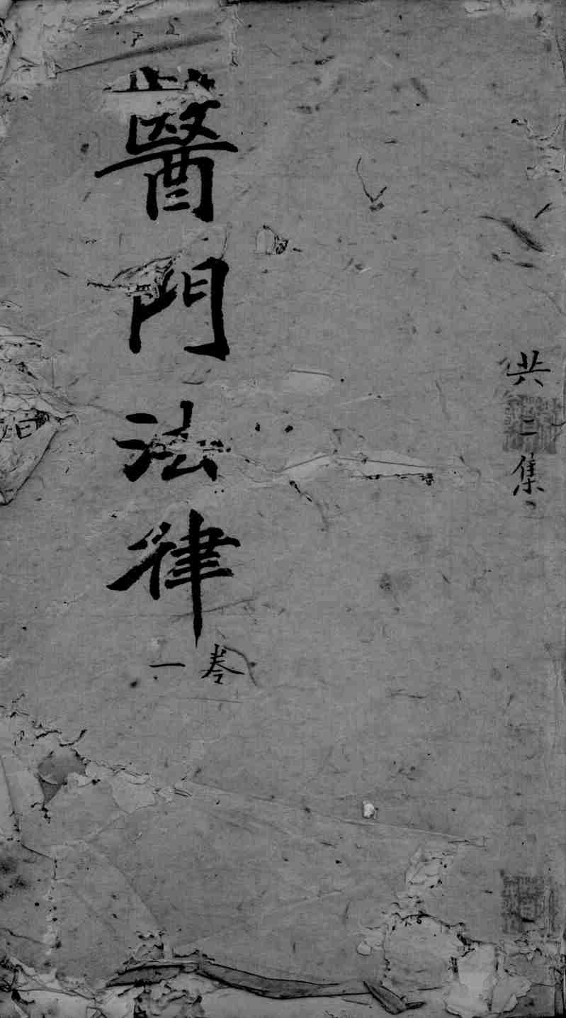 医门法律  卷1